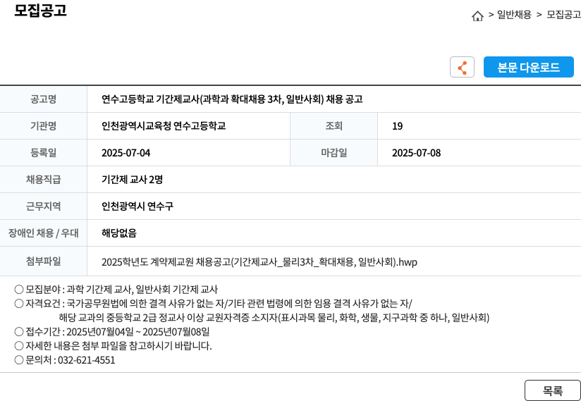 인천광역시교육청 연수고등학교 연수고등학교 기간제 교사(과학과 확대 채용 3차, 일반사회) 채용 공고 채용공고