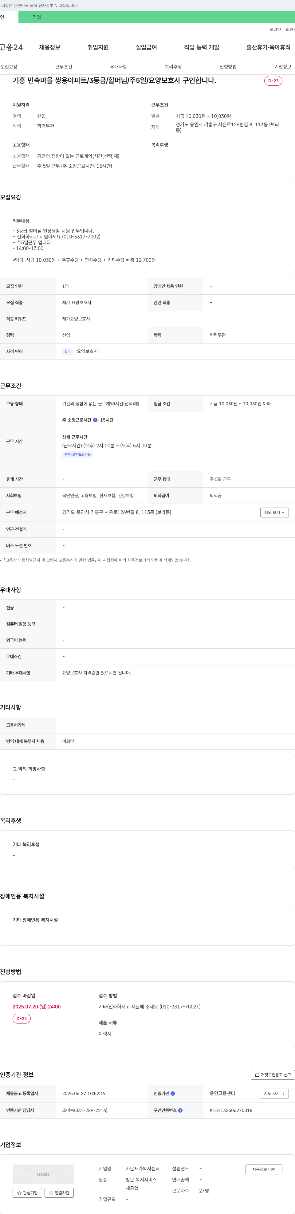 가온재가복지센터 기흥 민속 마을 쌍용 아파트 / 3등급 / 할머님 / 주 5일 / 요양보호사 구인 채용공고
