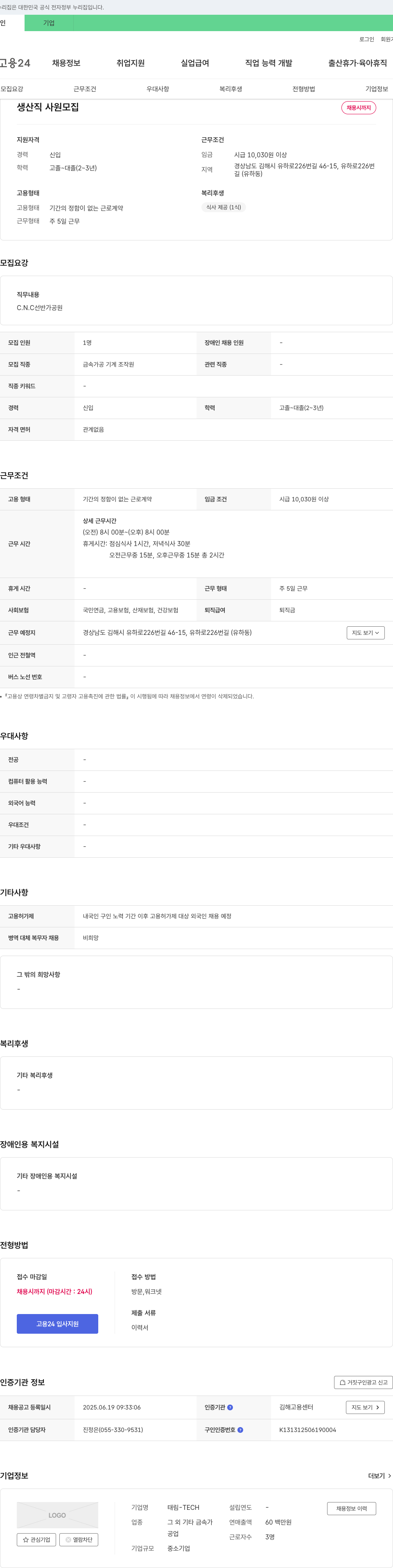 태림-TECH 생산직 사원 모집 채용공고
