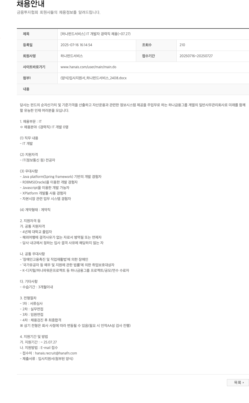 하나펀드서비스 [하나 펀드 서비스] IT 개발자 경력직 채용 채용공고