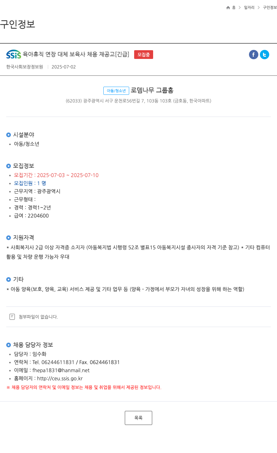한국사회보장정보원 SSIS 육아 휴직 연장 대체 보육사 채용 재공고 [긴급] 채용공고