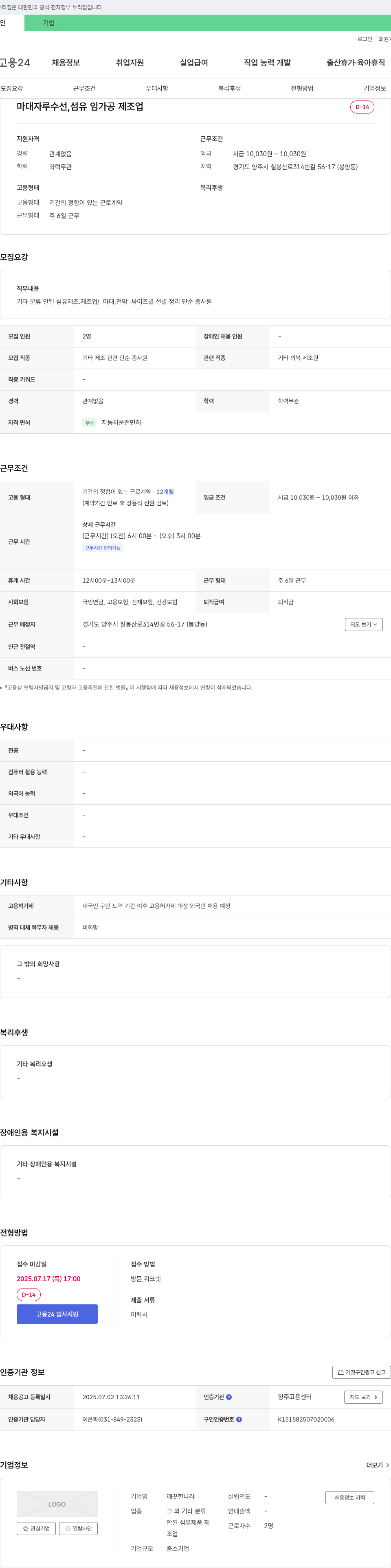 깨끗한나라 마대 자루 수선, 섬유 임가공 제조업 단순 종사원 채용 채용공고
