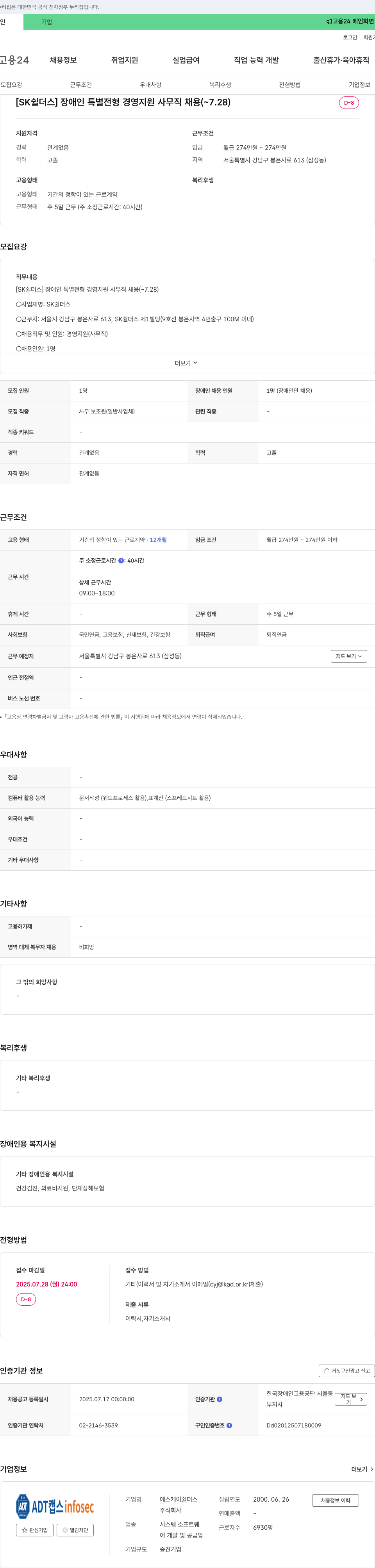 SK쉴더스 [SK쉴더스] 장애인 특별전형 경영지원 사무직 채용 채용공고