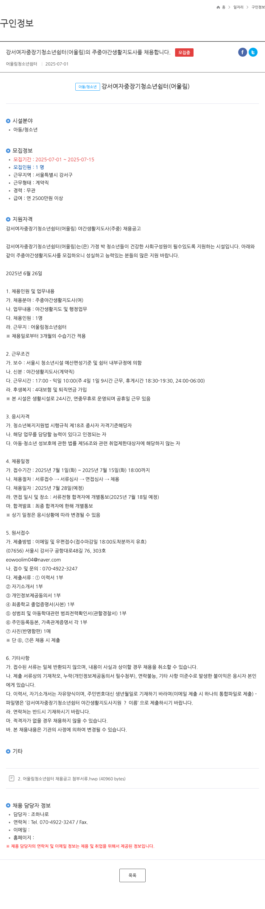 어울림청소년쉼터 강서 여자 중장기 청소년 쉼터(어울림) 주중 야간 생활지도사 채용 채용공고
