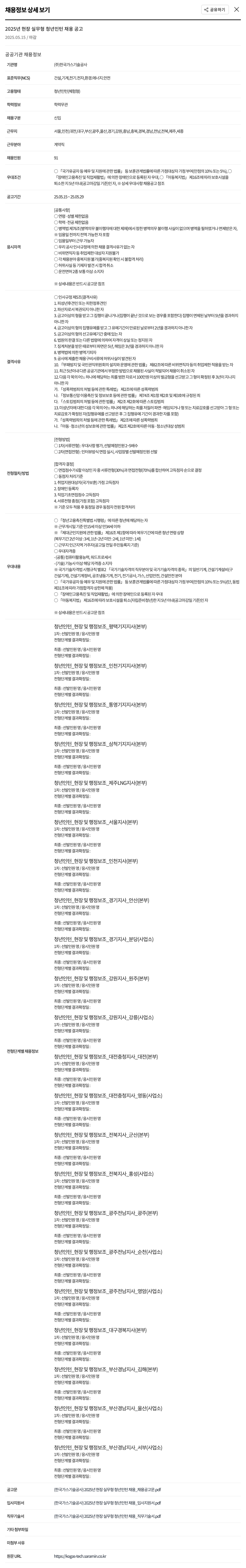 한국가스기술공사 2025년 현장 실무형 청년 인턴 채용 공고 채용공고