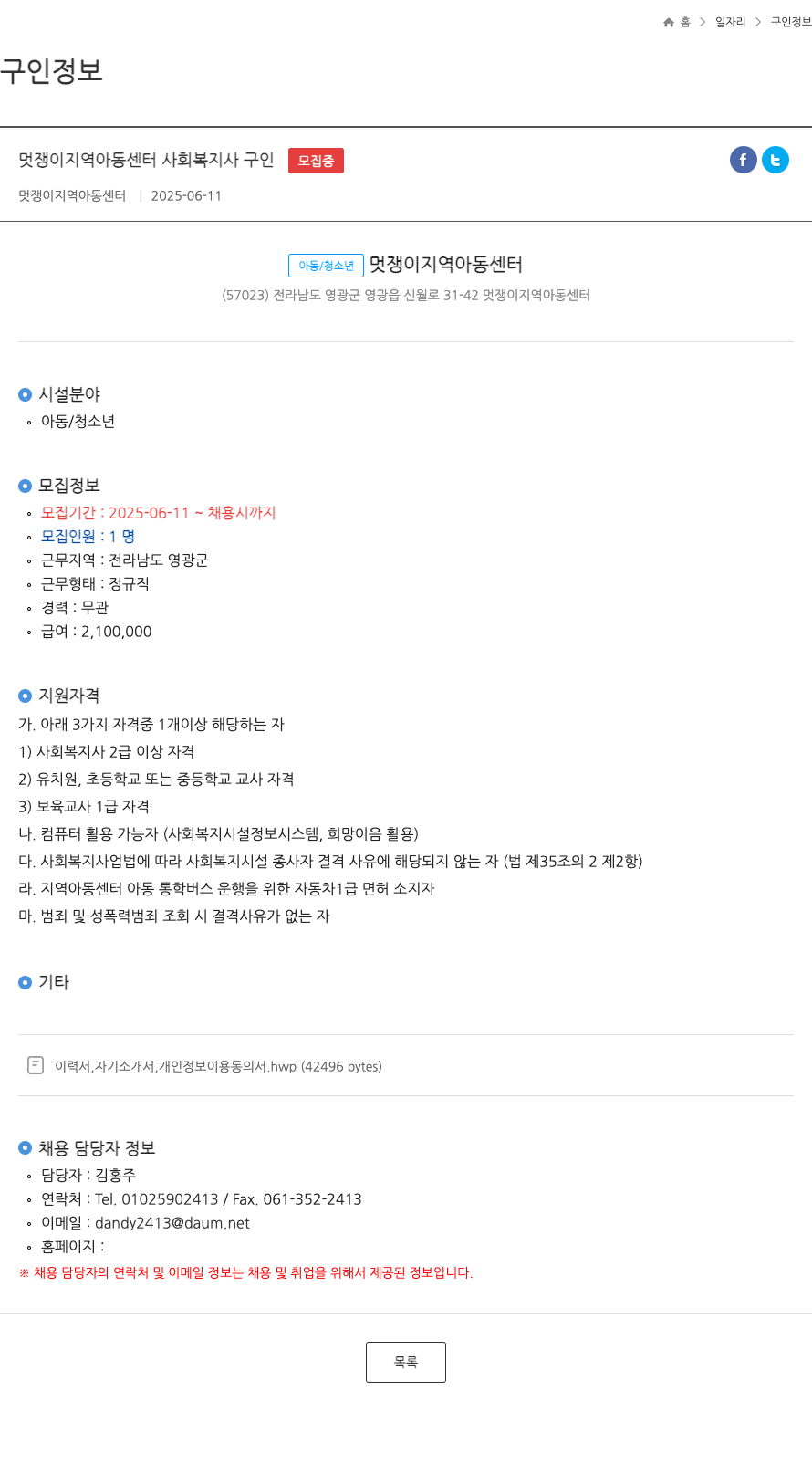 멋쟁이지역아동센터 멋쟁이 지역 아동 센터 사회 복지사 구인 채용공고