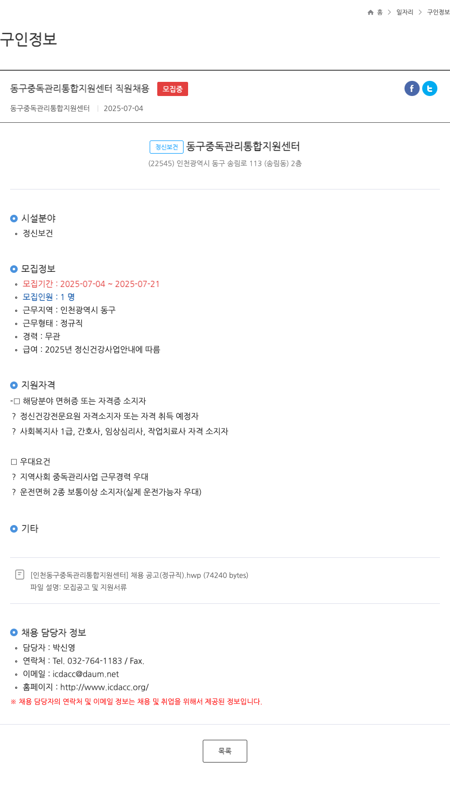 동구중독관리통합지원센터 동구 중독 관리 통합 지원 센터 직원 채용 채용공고