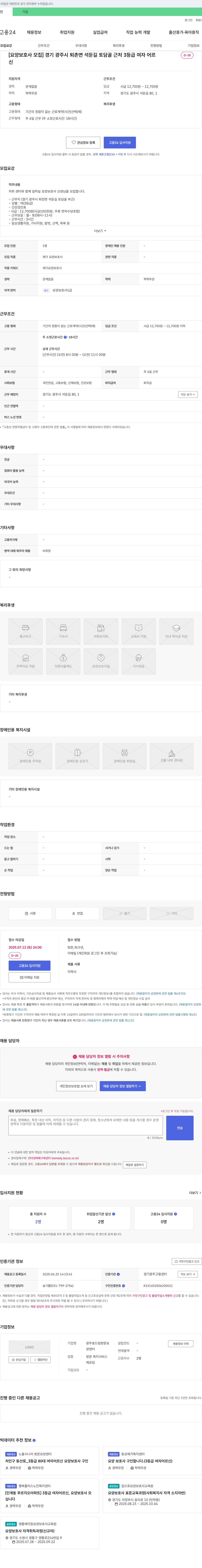 광주효드림방문요양센터 [요양보호사 모집] 경기 광주시 퇴촌면 석둔길 토담골 근처 3등급 여자 어르신 케어 채용공고