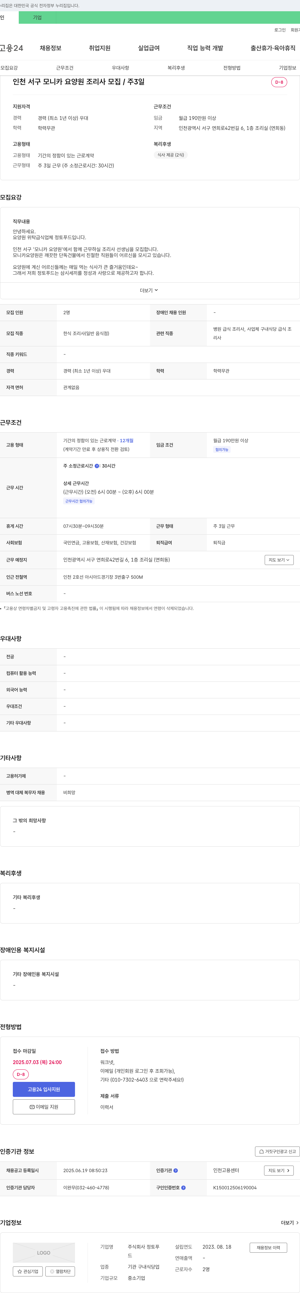 정토푸드 인천 서구 모니카 요양원 조리사 모집 / 주 3일 채용공고