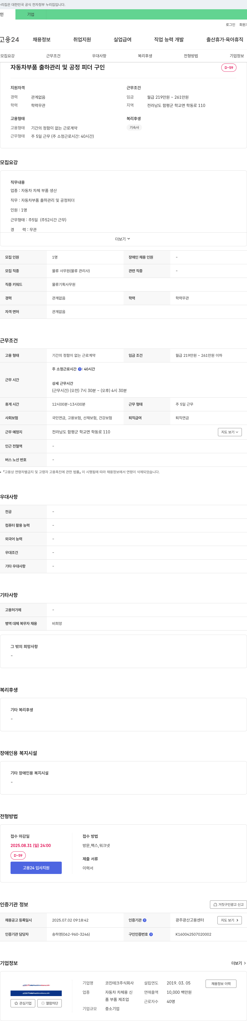 코진테크 자동차 부품 출하 관리 및 공정 피더 구인 채용공고