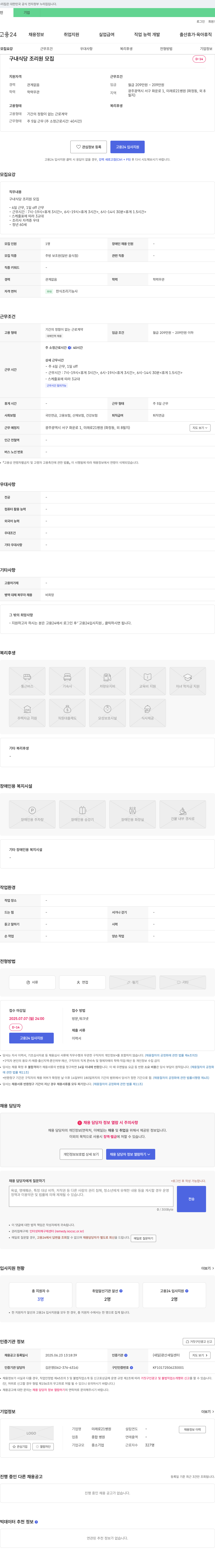 미래로21병원 구내 식당 조리원 모집 채용공고