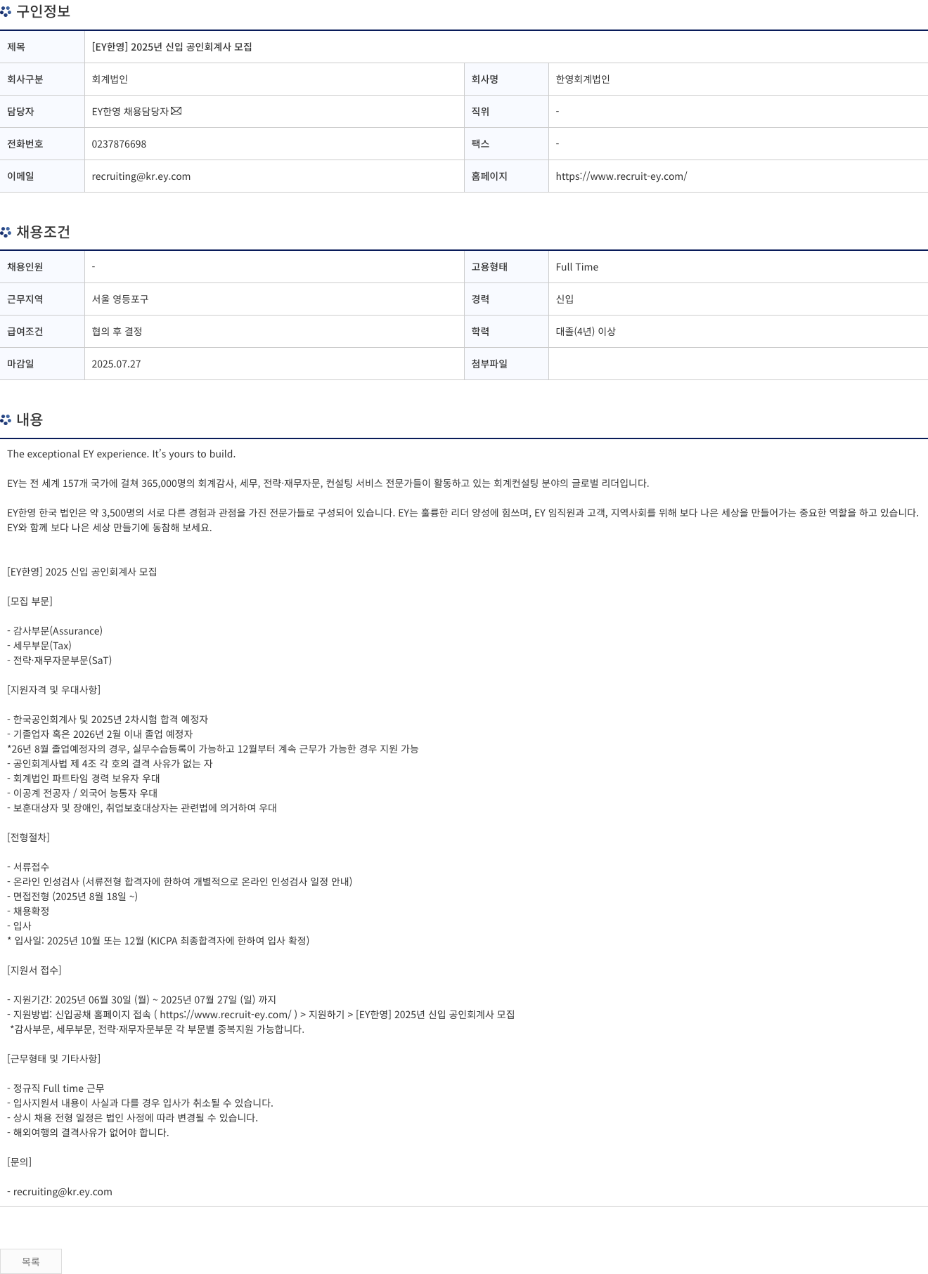 한영회계법인 [EY 한영] 2025년 신입 공인회계사 모집 채용공고