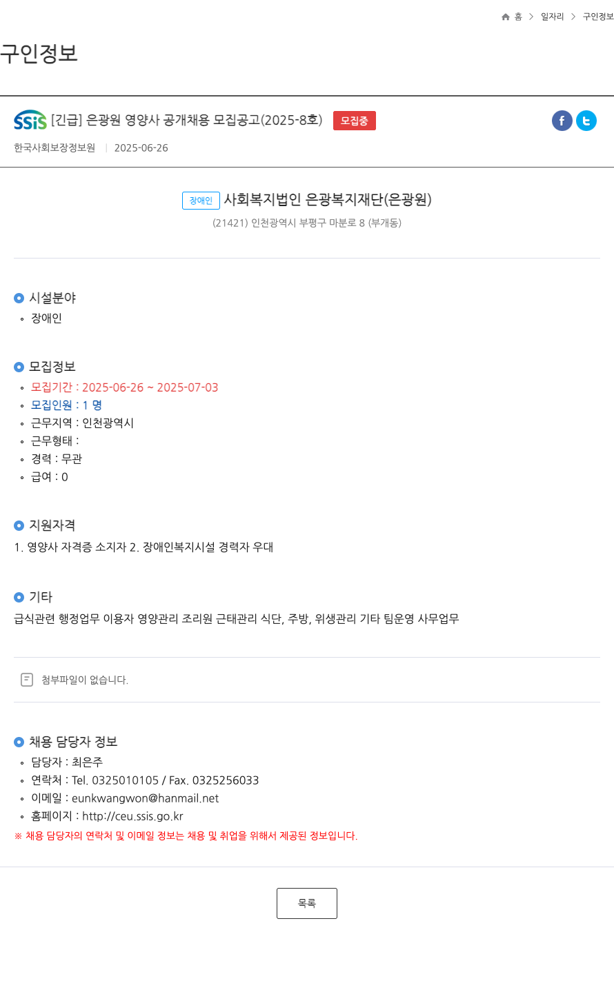 은광복지재단 [긴급] 은광원 영양사 공개 채용 모집 공고 (2025-8호) 채용공고