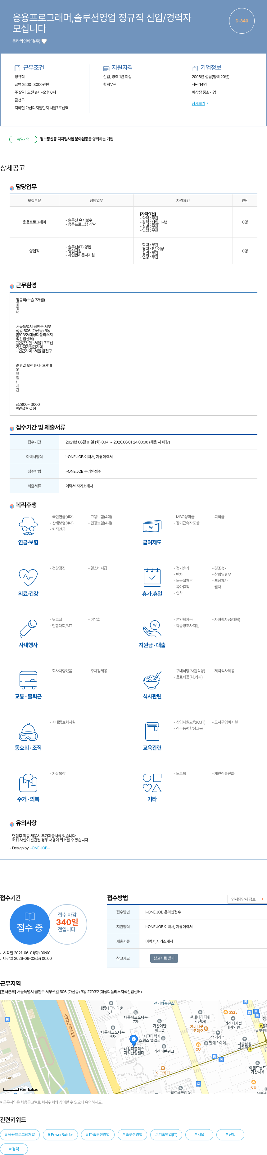 온라라인바다 응용 프로그래머, 솔루션 영업 정규직 신입/경력자 모집 채용공고