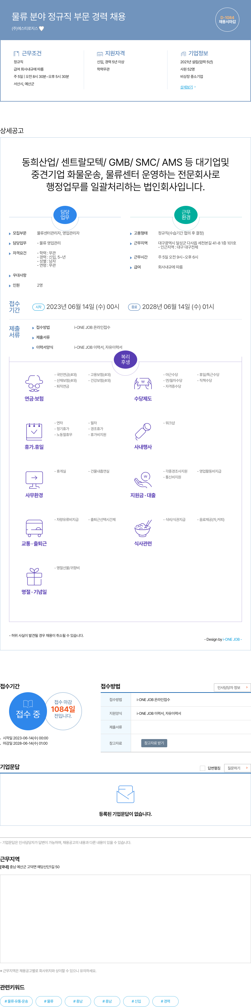 에스티로지스 물류 분야 정규직 부문 경력 채용 채용공고