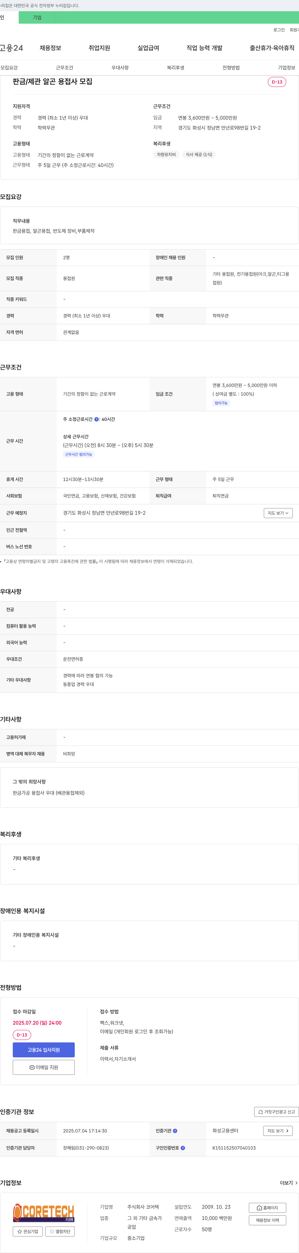 코어텍 판금/제관 알곤 용접사 모집 채용공고