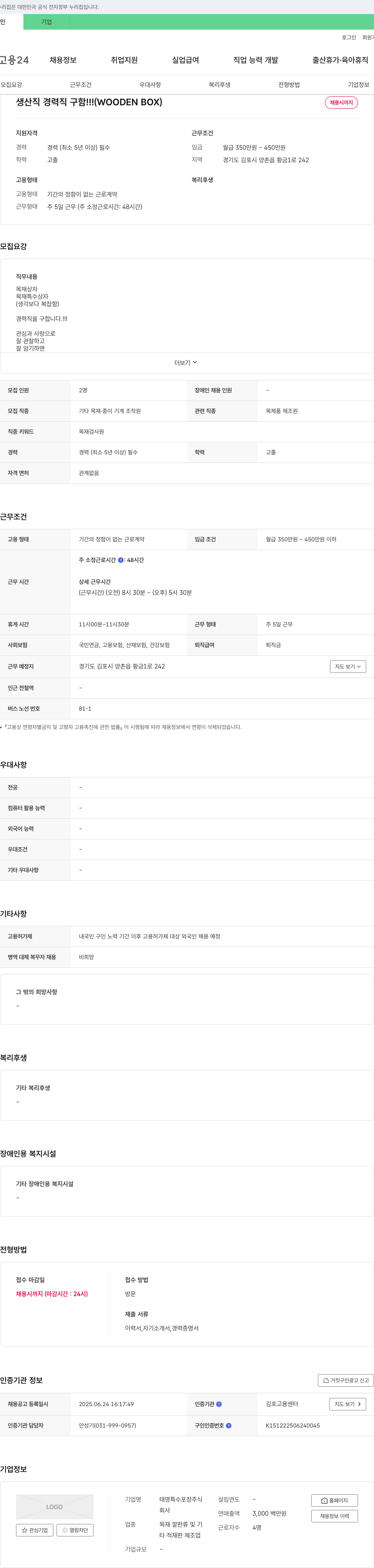 태영특수포장 생산직 경력직 구함!!! (WOODEN BOX) 채용공고