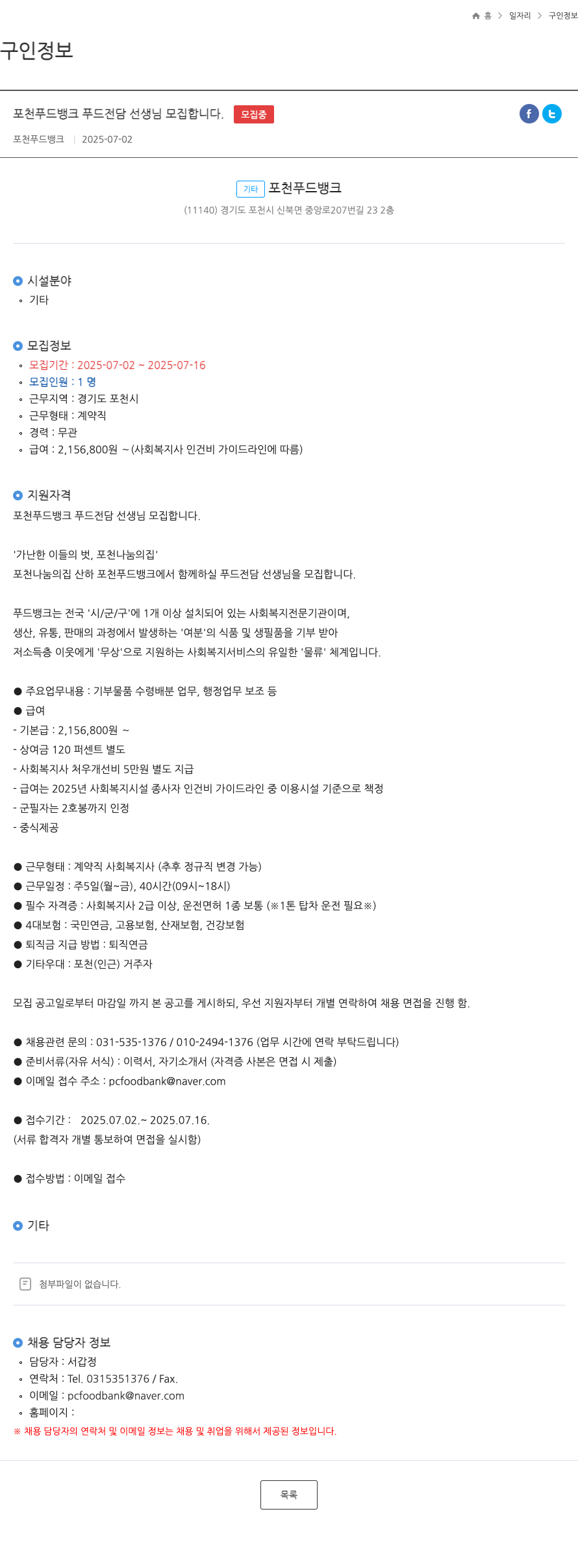 포천푸드뱅크 포천 푸드 뱅크 푸드 전담 선생님 모집 채용공고
