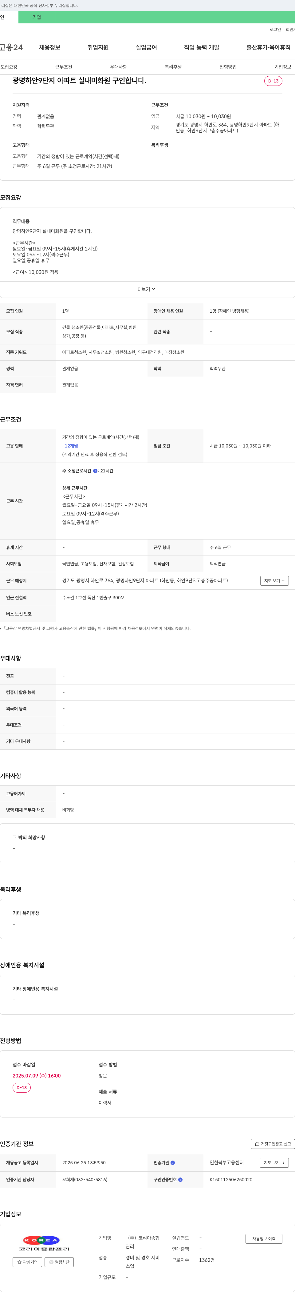 코리아종합관리 광명 하안 9단지 아파트 실내 미화원 구인 채용공고