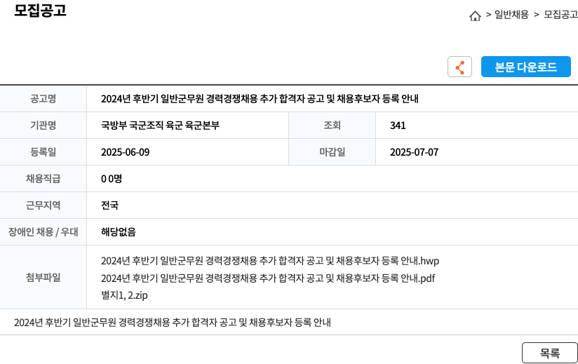 국방부육군본부 2024년 후반기 일반 군무원 경력 경쟁 채용 추가 합격자 공고 및 채용 후보자 등록 안내 채용공고
