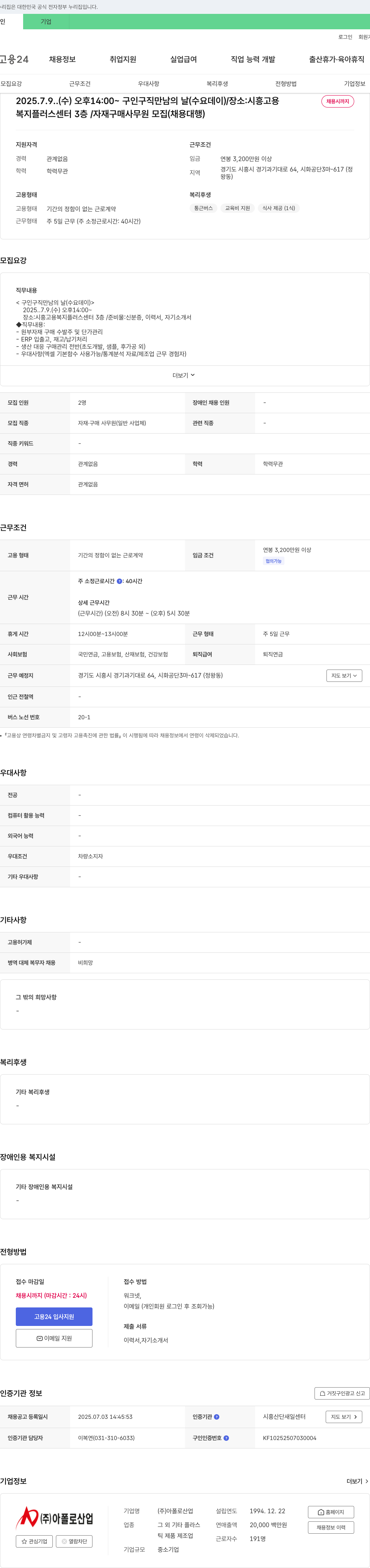 아폴로산업 자재 구매 사무원 모집 (채용 대행) / 구인구직 만남의 날(수요데이) 채용공고