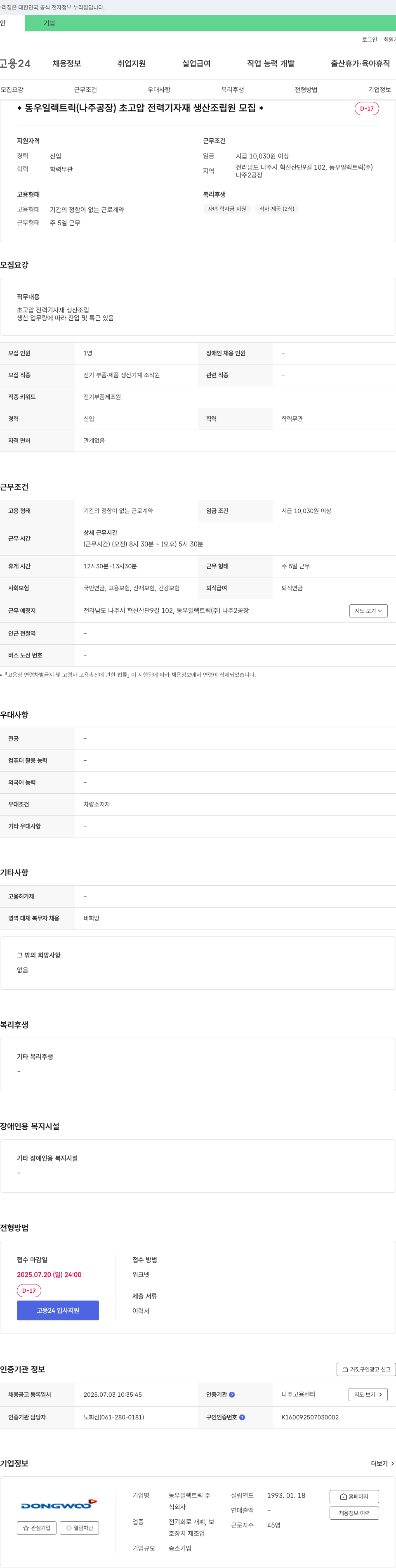 동우일렉트릭 동우 일렉트릭(나주공장) 초고압 전력 기자재 생산 조립원 모집 채용공고