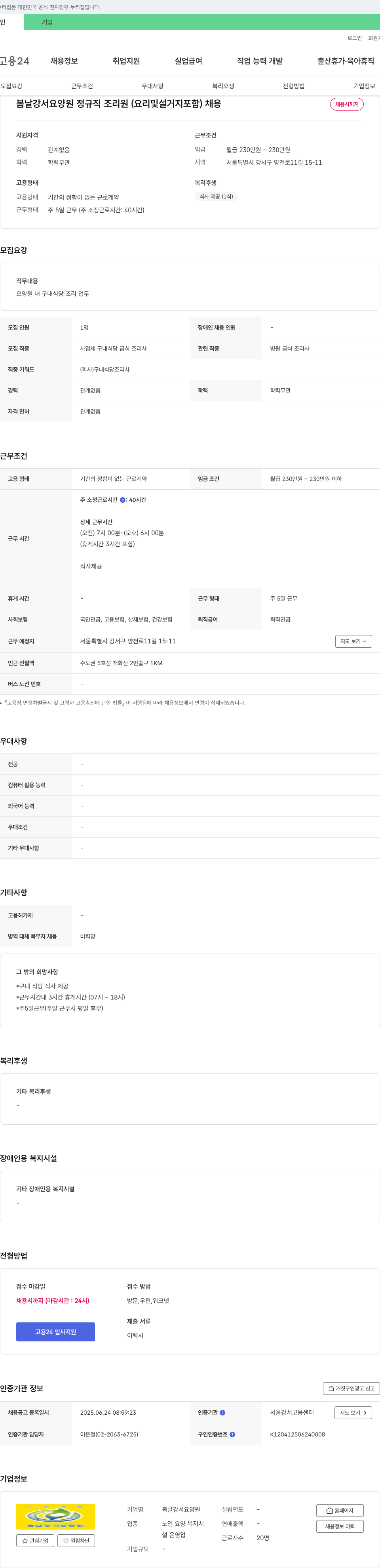 봄날강서요양원 정규직 조리원(요리 및 설거지 포함) 채용 채용공고
