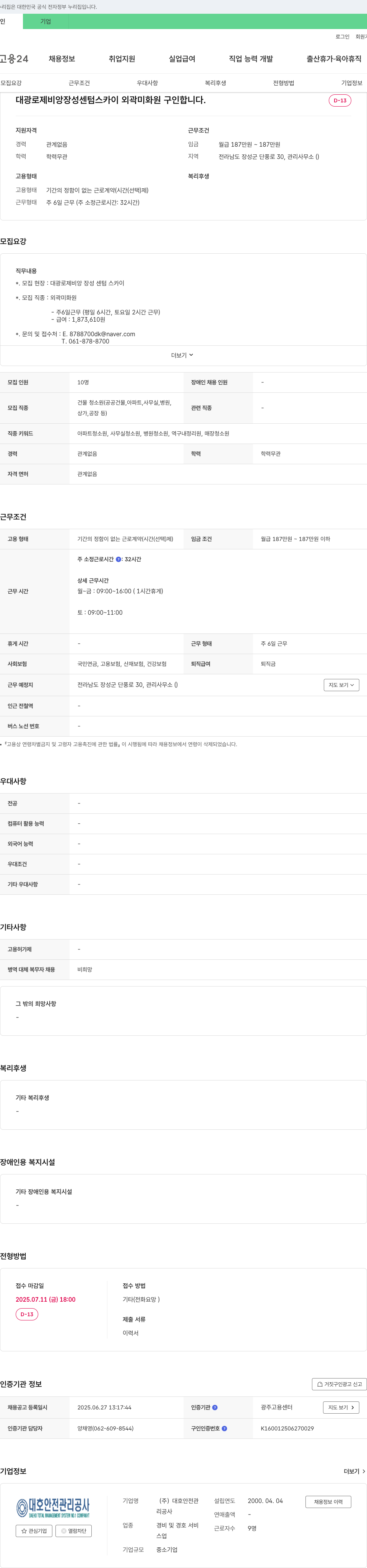 대호안전관리공사 대광 로제비앙 장성 센텀 스카이 외곽 미화원 구인 채용공고