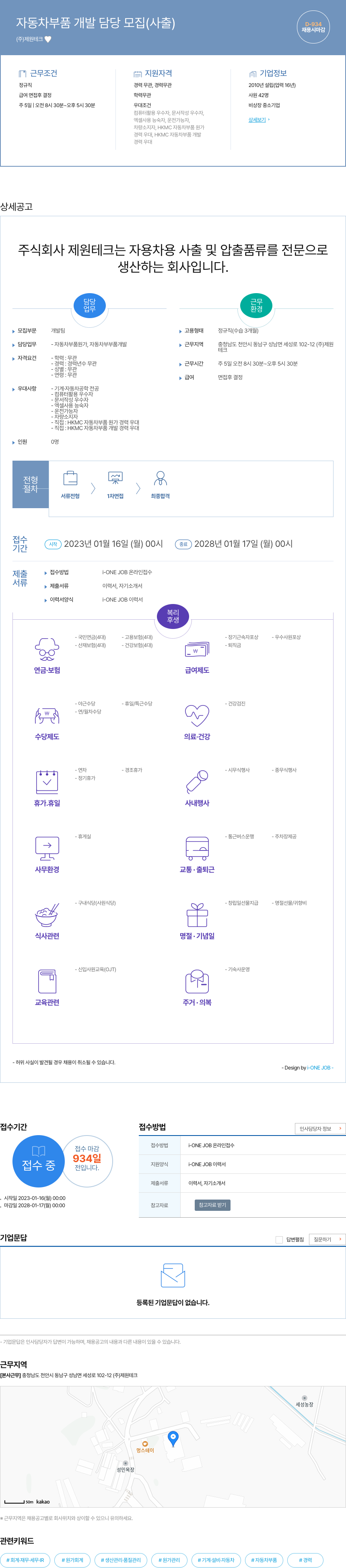 제원테크 자동차 부품 개발 담당 모집 (사출) 채용공고