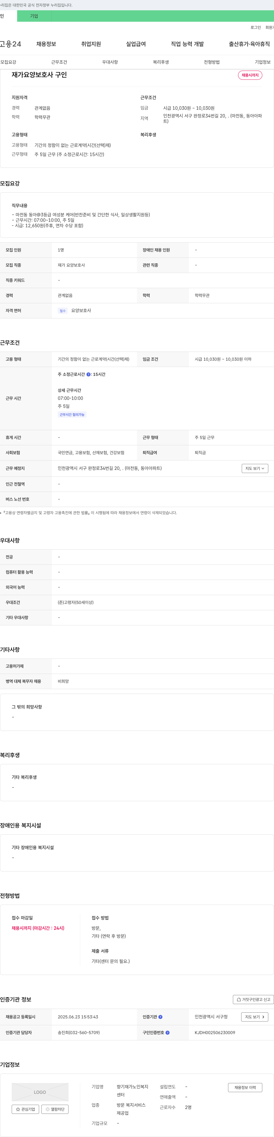 향기재가노인복지 재가 요양 보호사 구인 채용공고