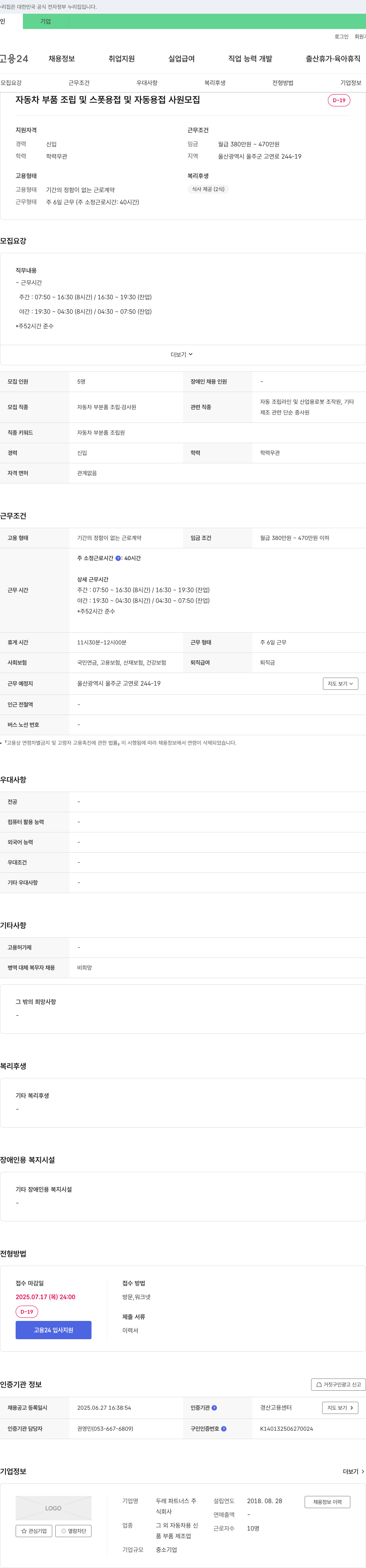 두레파트너스 자동차 부품 조립 및 스폿 용접 및 자동 용접 사원 모집 채용공고