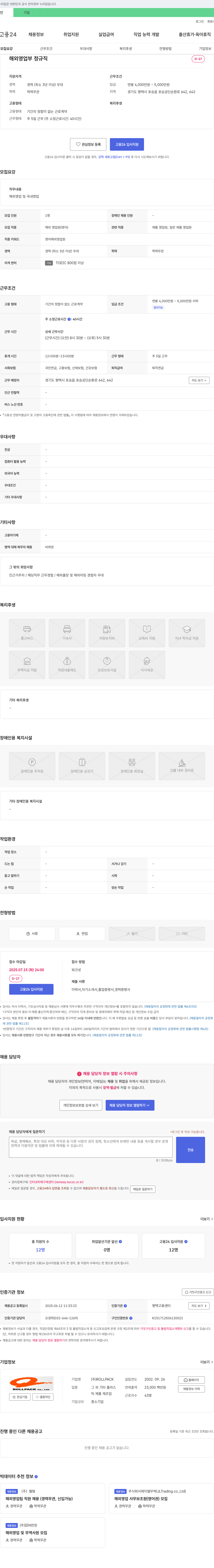 ROLLPACK 해외 영업부 정규직 채용 채용공고
