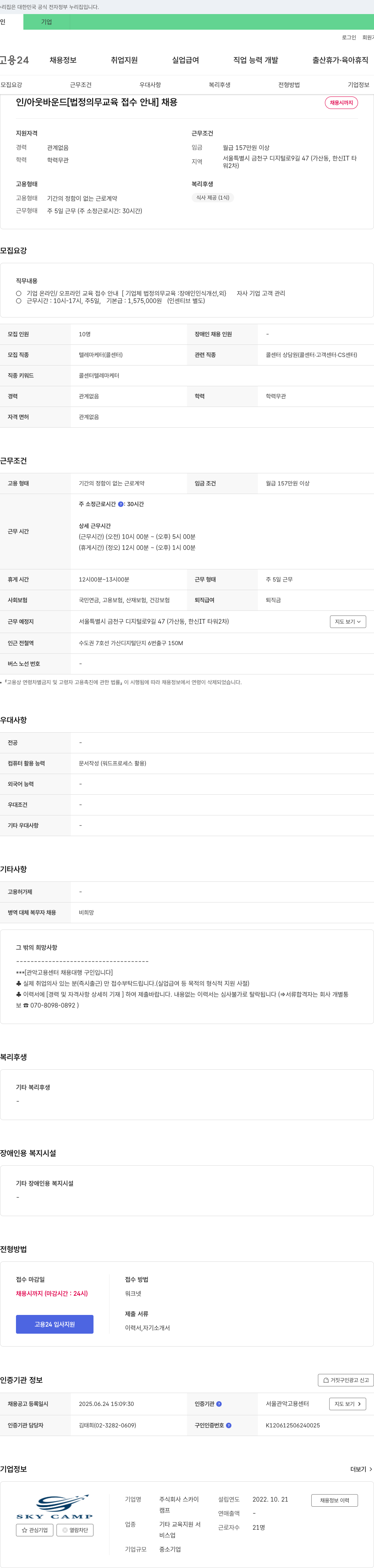 스카이 인/아웃바운드 [법정 의무 교육 접수 안내] 채용 채용공고