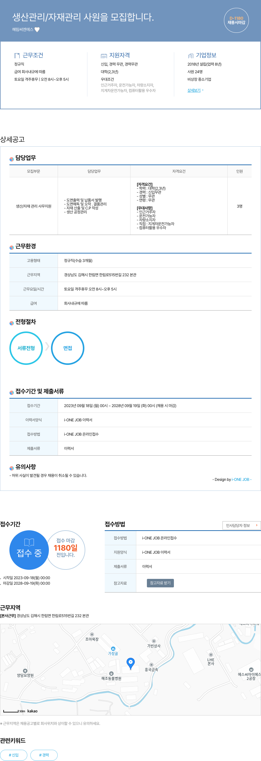 혜림씨엔에스 생산 관리 / 자재 관리 사원 모집 채용공고