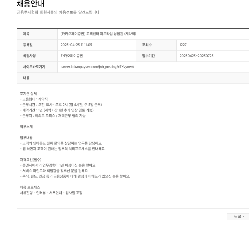 카카오페이증권 [카카오페이증권] 고객센터 파트타임 상담원 (계약직) 채용공고