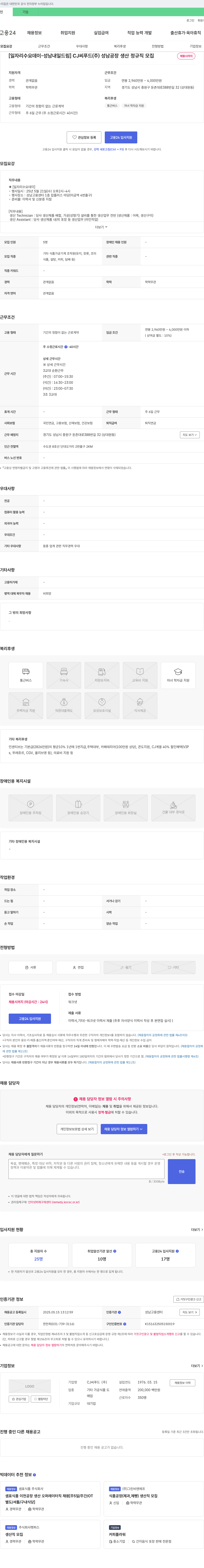 CJ씨푸드 [일자리 수요 데이 - 성남 내일 드림] CJ씨푸드(주) 성남공장 생산 정규직 모집 채용공고