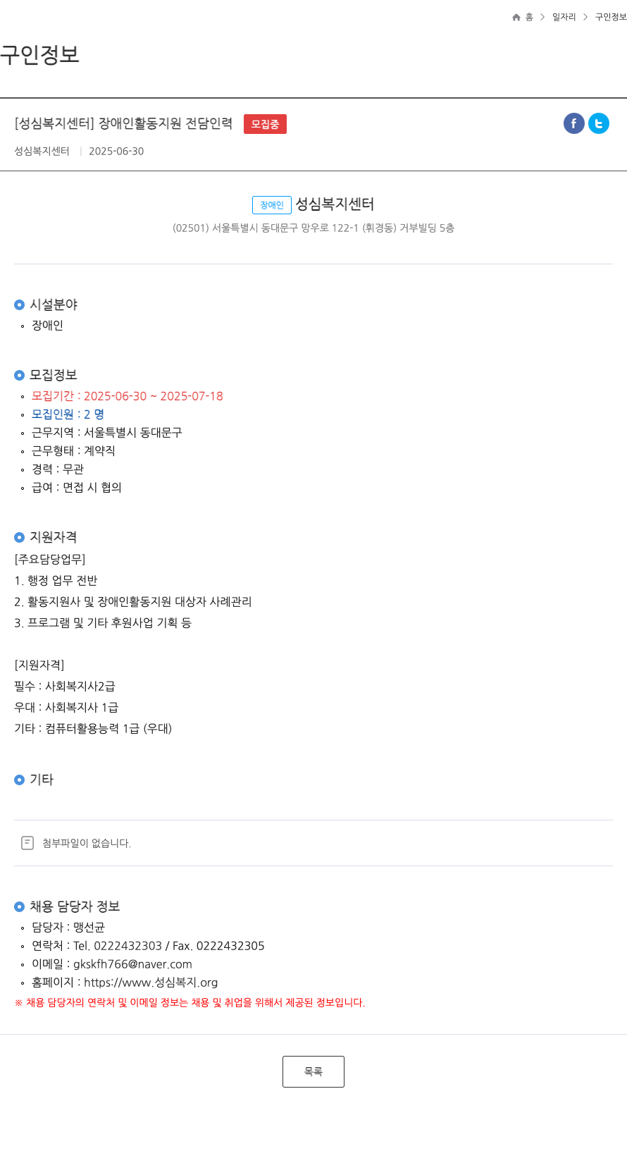 성심복지센터 장애인 활동 지원 전담 인력 채용공고