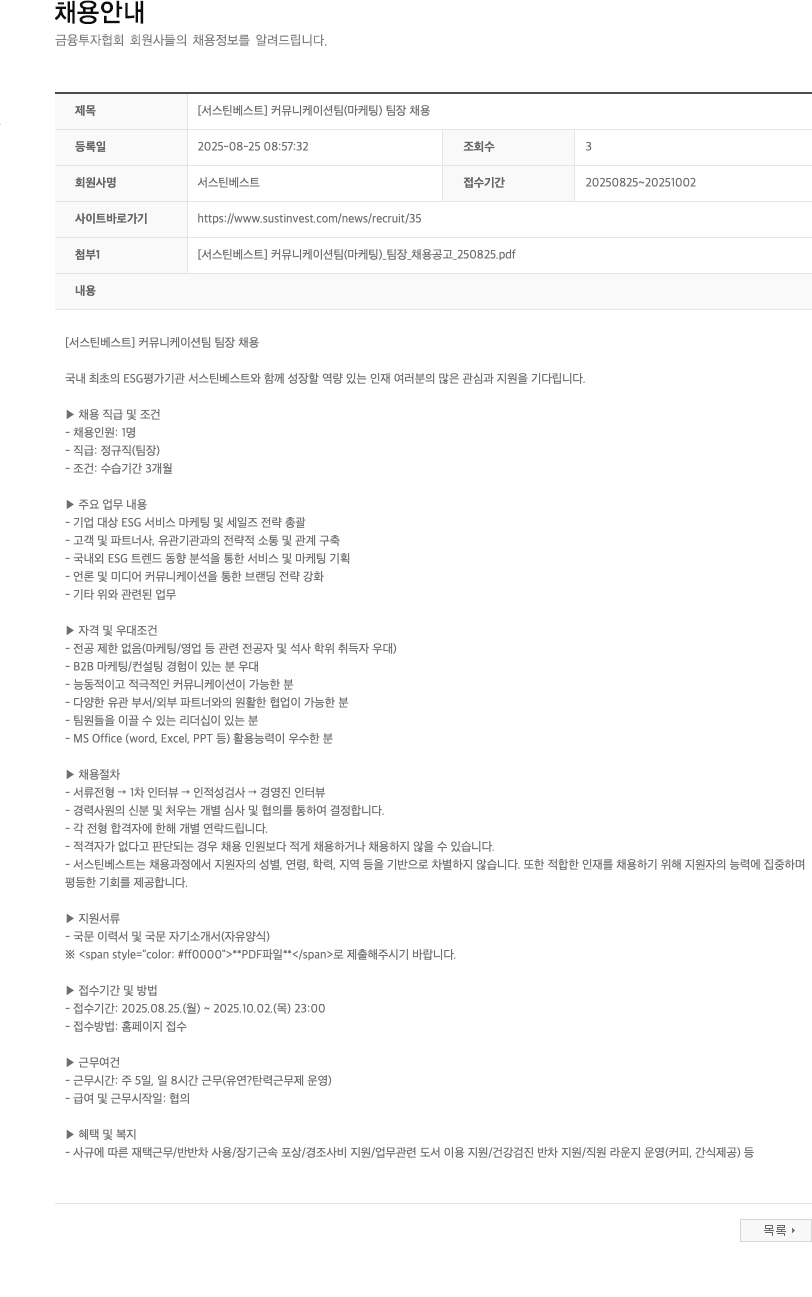 서스틴베스트 [서스틴베스트] 커뮤니케이션팀(마케팅) 팀장 채용 채용공고