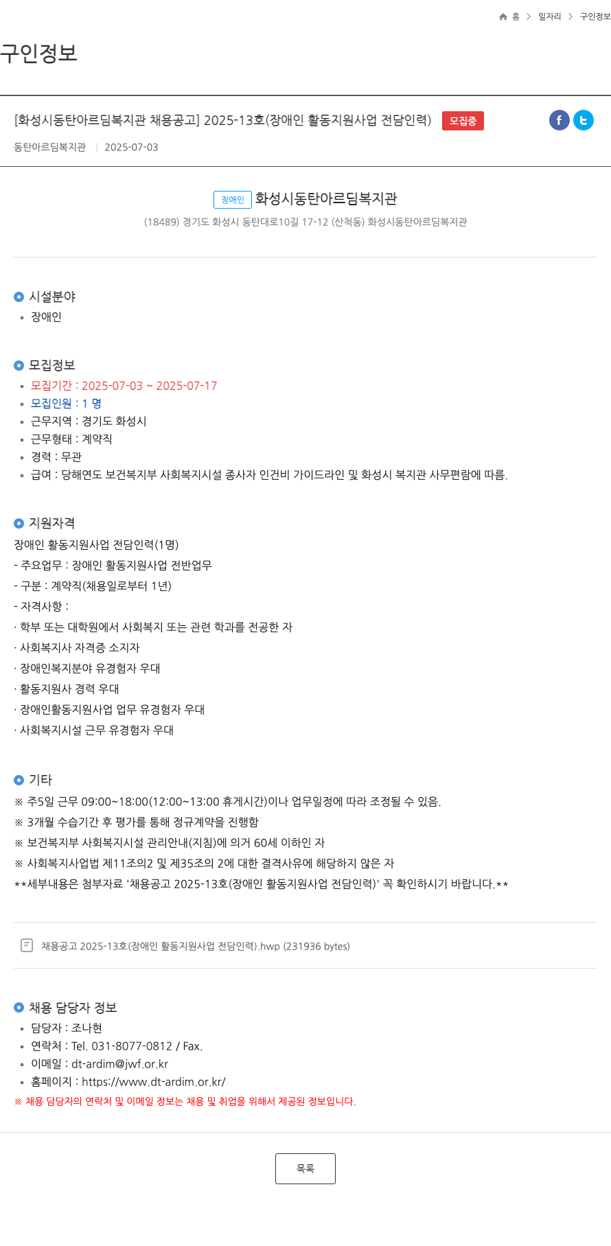 동탄아르딤복지관 2025-13호 장애인 활동 지원 사업 전담 인력 채용 공고 채용공고