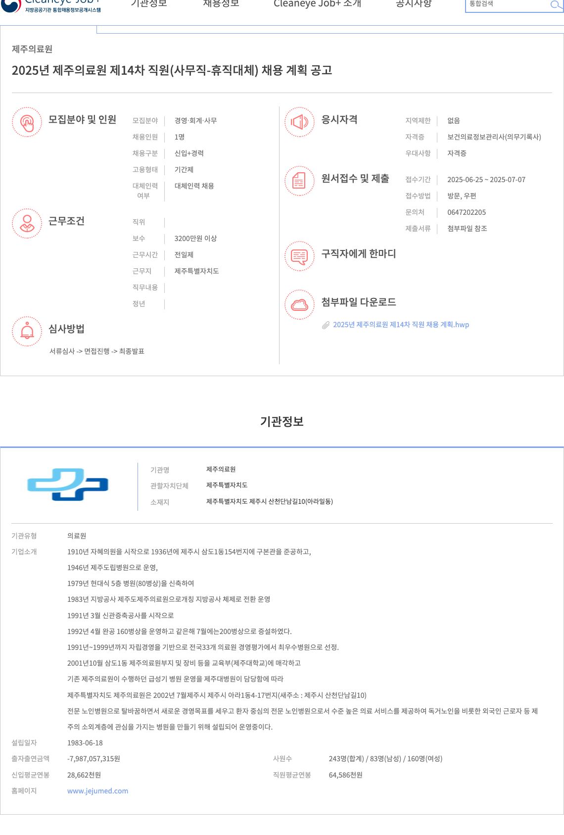 제주의료원 2025년 제주 의료원 제14차 직원(사무직-휴직 대체) 채용 계획 공고 채용공고