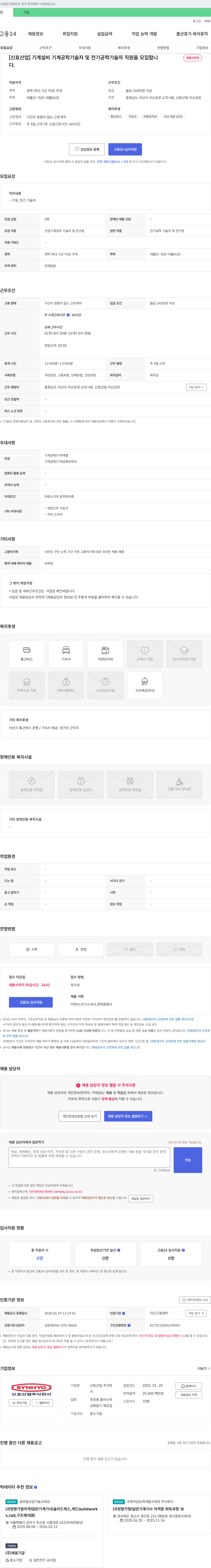 신효산업 기계 설비 기계공학 기술자 및 전기공학 기술자 직원 모집 채용공고