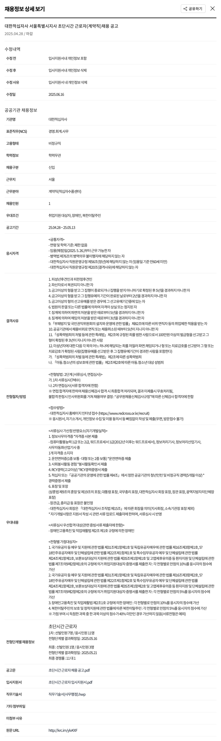 대한적십자사 초단시간 근로자(계약직) 채용 공고 채용공고
