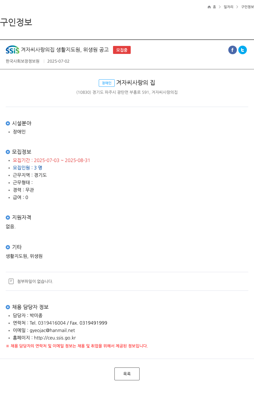 장애인겨자씨사랑의집 Ssis 겨자씨 사랑의 집 생활지도원, 위생원 공고 채용공고