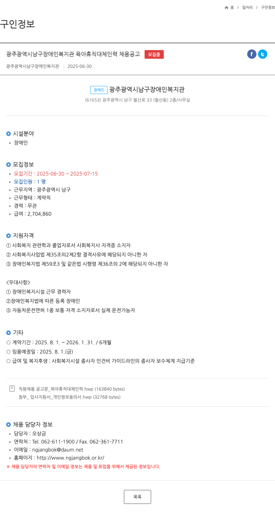 광주광역시남구장애인복지관 광주광역시 남구 장애인복지관 육아휴직 대체 인력 채용 공고 채용공고