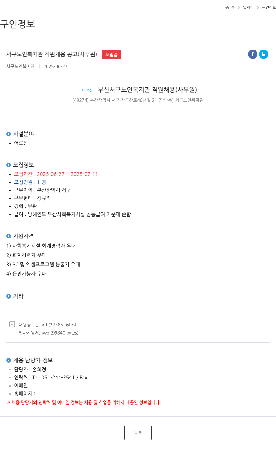 서구노인복지관 서구 노인 복지관 직원 채용 공고 (사무원) 채용공고