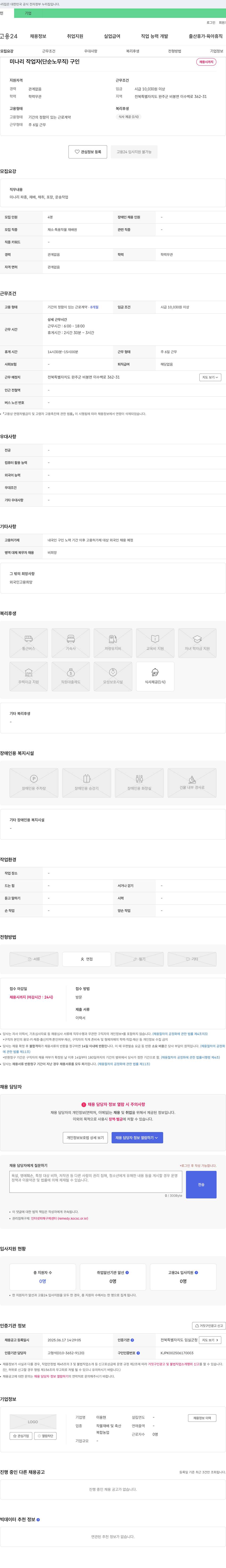 이용현 미나리 작업자 (단순 노무직) 구인 채용공고