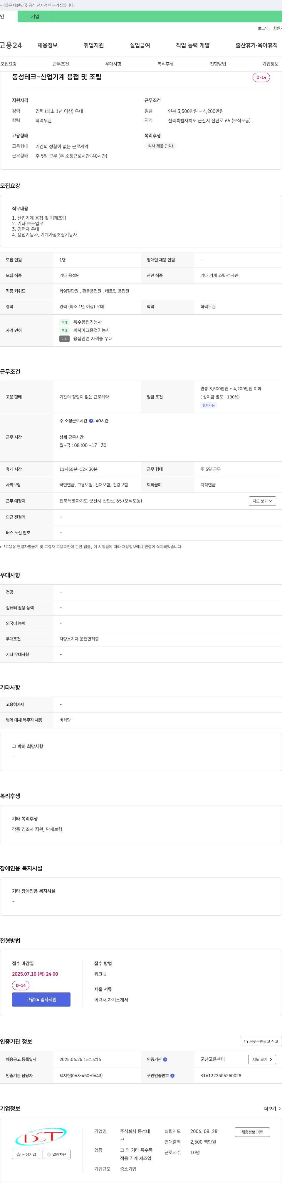 동성테크 산업 기계 용접 및 조립 채용 채용공고