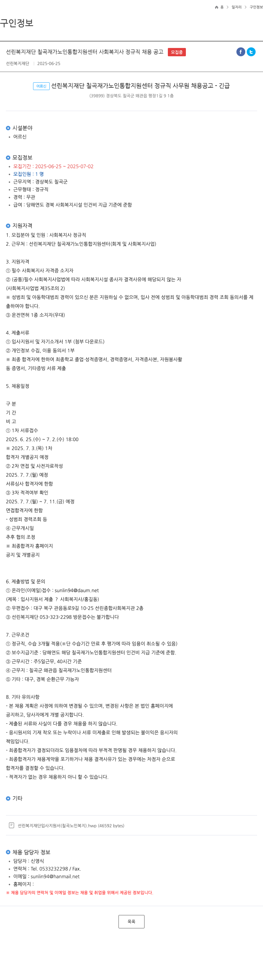 선린복지재단 선린 복지 재단 칠곡 재가 노인 통합 지원 센터 사회 복지사 정규직 채용 공고 채용공고