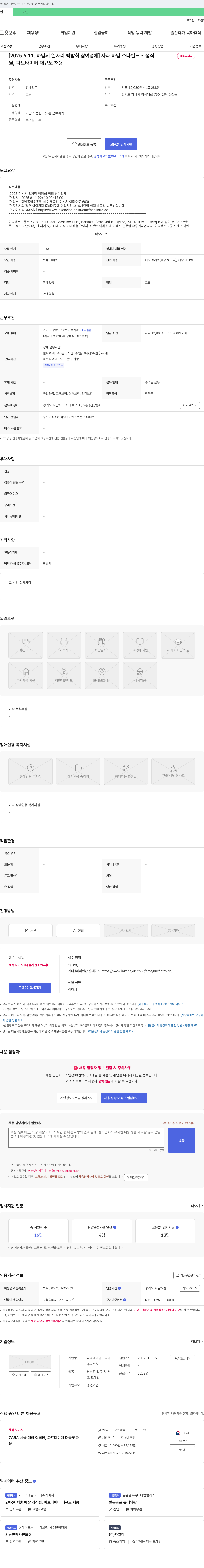 자라리테일코리아 [2025.6.11. 하남시 일자리 박람회 참여 업체] 자라 하남 스타필드 - 정직/파트타이머 대규모 채용 채용공고