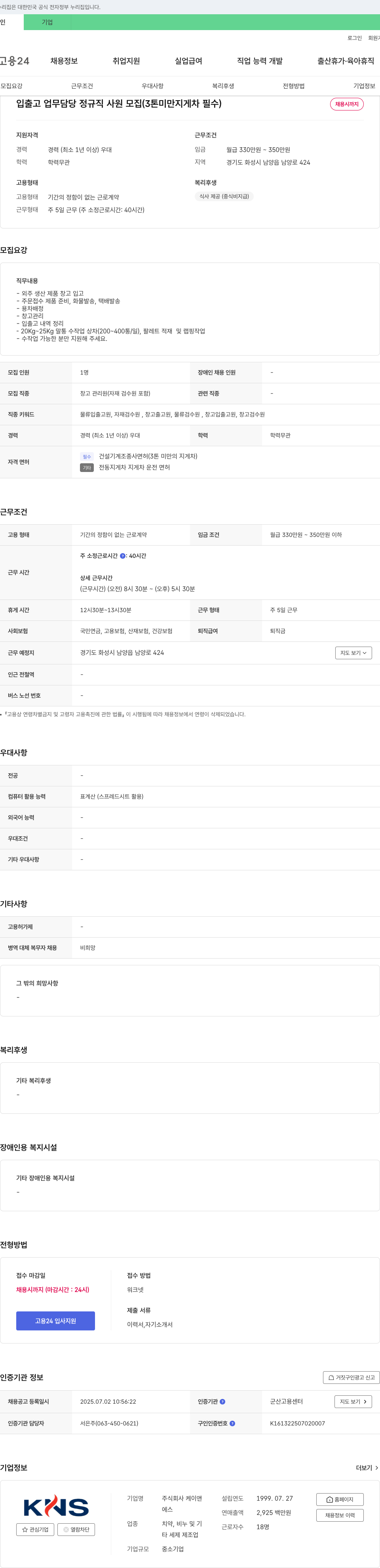 케이앤에스 입출고 업무 담당 정규직 사원 모집 (3톤 미만 지게차 필수) 채용공고